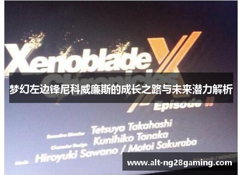 梦幻左边锋尼科威廉斯的成长之路与未来潜力解析 梦幻左边锋尼科威廉斯的成长之路与未来潜力解析