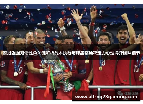 欧冠强强对话胜负关键解析战术执行与球星临场决定力心理博弈团队细节