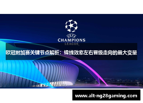欧冠附加赛关键节点解析:锋线效率左右晋级走向的最大变量 欧冠附加赛关键节点解析:锋线效率左右晋级走向的最大变量