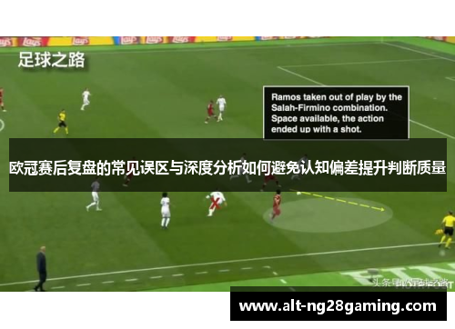 欧冠赛后复盘的常见误区与深度分析如何避免认知偏差提升判断质量 欧冠赛后复盘的常见误区与深度分析如何避免认知偏差提升判断质量
