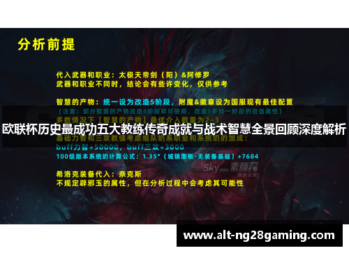 欧联杯历史最成功五大教练传奇成就与战术智慧全景回顾深度解析