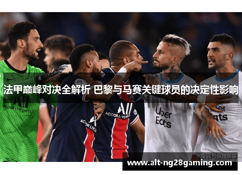 法甲巅峰对决全解析 巴黎与马赛关键球员的决定性影响