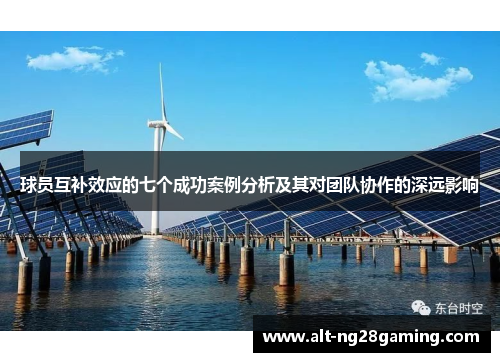 球员互补效应的七个成功案例分析及其对团队协作的深远影响