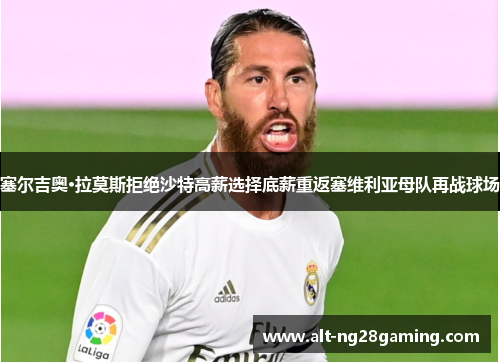 塞尔吉奥·拉莫斯拒绝沙特高薪选择底薪重返塞维利亚母队再战球场