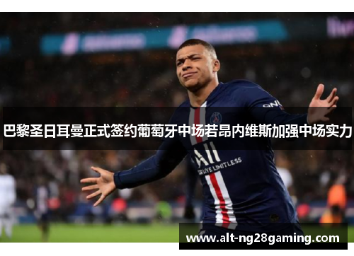 巴黎圣日耳曼正式签约葡萄牙中场若昂内维斯加强中场实力