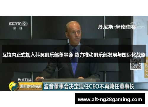 瓦拉内正式加入科莫俱乐部董事会 致力推动俱乐部发展与国际化战略