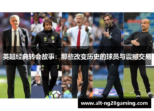 英超经典转会故事：那些改变历史的球员与震撼交易
