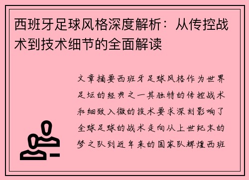 西班牙足球风格深度解析:从传控战术到技术细节的全面解读 西班牙足球风格深度解析:从传控战术到技术细节的全面解读