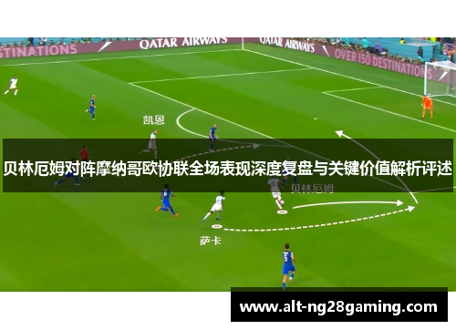 贝林厄姆对阵摩纳哥欧协联全场表现深度复盘与关键价值解析评述 贝林厄姆对阵摩纳哥欧协联全场表现深度复盘与关键价值解析评述