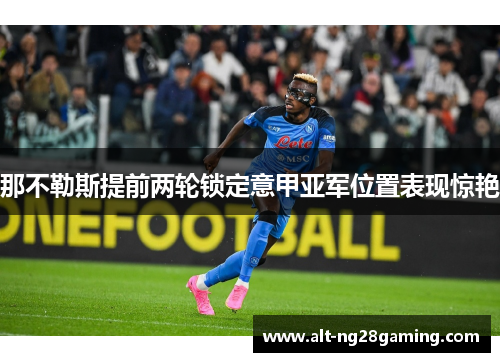 那不勒斯提前两轮锁定意甲亚军位置表现惊艳