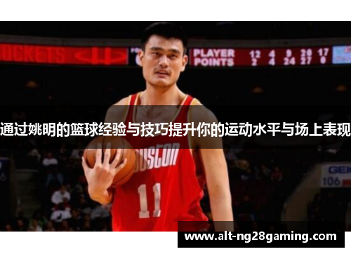 通过姚明的篮球经验与技巧提升你的运动水平与场上表现