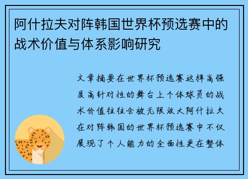 阿什拉夫对阵韩国世界杯预选赛中的战术价值与体系影响研究
