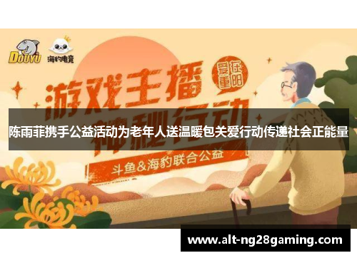 陈雨菲携手公益活动为老年人送温暖包关爱行动传递社会正能量