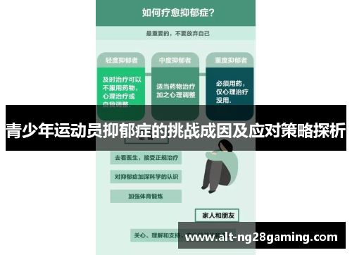 青少年运动员抑郁症的挑战成因及应对策略探析