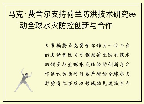 马克·费舍尔支持荷兰防洪技术研究推动全球水灾防控创新与合作 马克·费舍尔支持荷兰防洪技术研究推动全球水灾防控创新与合作