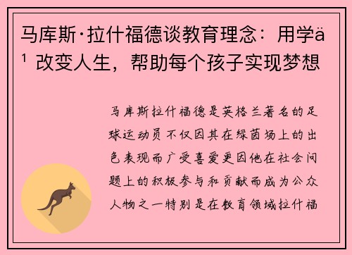 马库斯·拉什福德谈教育理念:用学习改变人生,帮助每个孩子实现梦想 马库斯·拉什福德谈教育理念:用学习改变人生,帮助每个孩子实现梦想