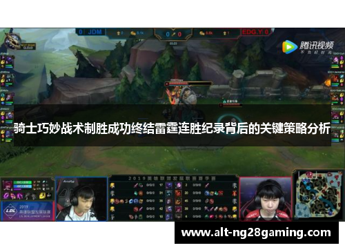 骑士巧妙战术制胜成功终结雷霆连胜纪录背后的关键策略分析 骑士巧妙战术制胜成功终结雷霆连胜纪录背后的关键策略分析