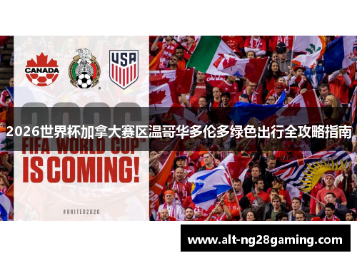 2026世界杯加拿大赛区温哥华多伦多绿色出行全攻略指南 2026世界杯加拿大赛区温哥华多伦多绿色出行全攻略指南