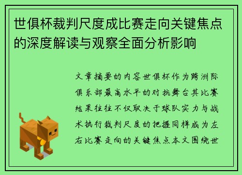 世俱杯裁判尺度成比赛走向关键焦点的深度解读与观察全面分析影响 世俱杯裁判尺度成比赛走向关键焦点的深度解读与观察全面分析影响