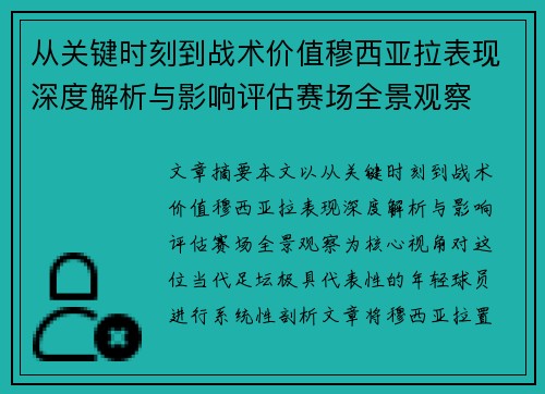 从关键时刻到战术价值穆西亚拉表现深度解析与影响评估赛场全景观察 从关键时刻到战术价值穆西亚拉表现深度解析与影响评估赛场全景观察