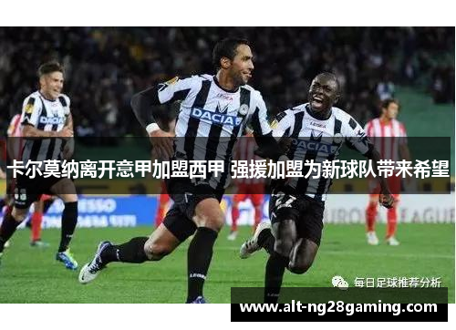 卡尔莫纳离开意甲加盟西甲 强援加盟为新球队带来希望 卡尔莫纳离开意甲加盟西甲 强援加盟为新球队带来希望