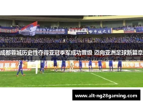 成都蓉城历史性夺得亚冠季军成功晋级 迈向亚洲足球新篇章