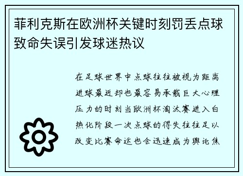 菲利克斯在欧洲杯关键时刻罚丢点球致命失误引发球迷热议