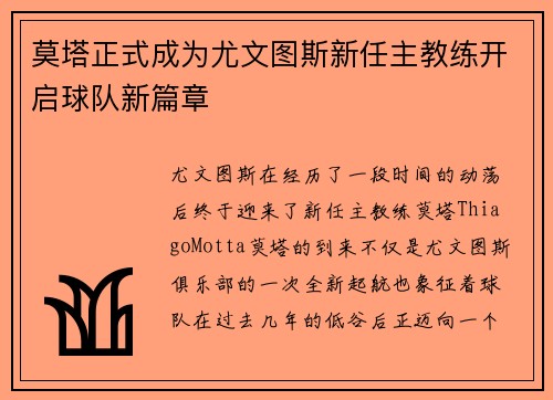 莫塔正式成为尤文图斯新任主教练开启球队新篇章