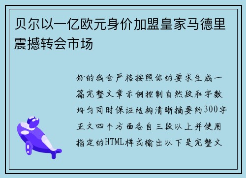 贝尔以一亿欧元身价加盟皇家马德里震撼转会市场