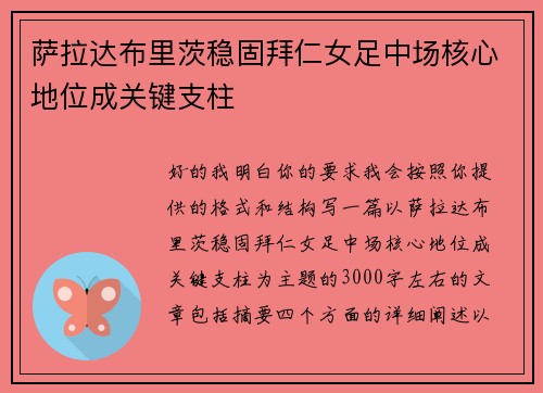萨拉达布里茨稳固拜仁女足中场核心地位成关键支柱
