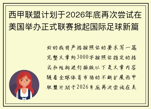 西甲联盟计划于2026年底再次尝试在美国举办正式联赛掀起国际足球新篇章
