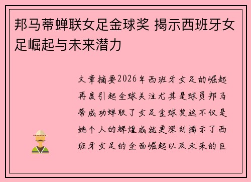 邦马蒂蝉联女足金球奖 揭示西班牙女足崛起与未来潜力