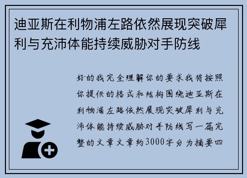 迪亚斯在利物浦左路依然展现突破犀利与充沛体能持续威胁对手防线