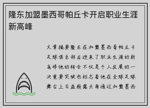 隆东加盟墨西哥帕丘卡开启职业生涯新高峰