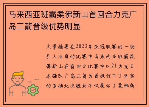 马来西亚班霸柔佛新山首回合力克广岛三箭晋级优势明显