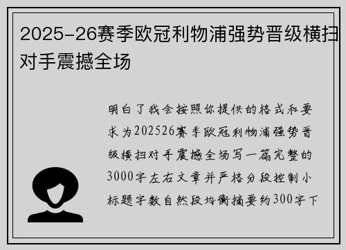2025-26赛季欧冠利物浦强势晋级横扫对手震撼全场