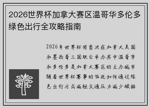 2026世界杯加拿大赛区温哥华多伦多绿色出行全攻略指南