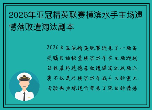 2026年亚冠精英联赛横滨水手主场遗憾落败遭淘汰剧本