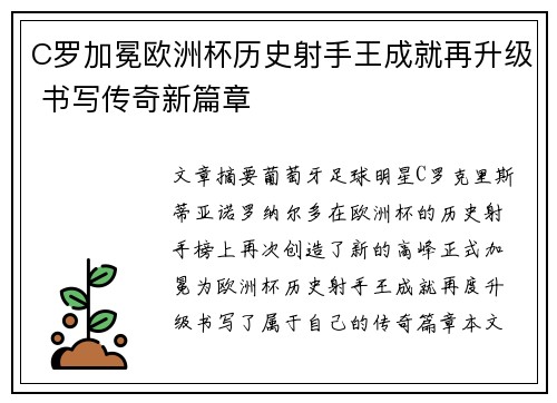 C罗加冕欧洲杯历史射手王成就再升级 书写传奇新篇章