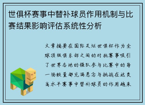 世俱杯赛事中替补球员作用机制与比赛结果影响评估系统性分析