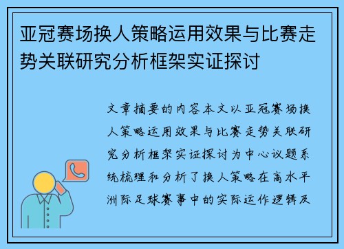 亚冠赛场换人策略运用效果与比赛走势关联研究分析框架实证探讨