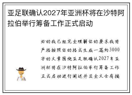 亚足联确认2027年亚洲杯将在沙特阿拉伯举行筹备工作正式启动