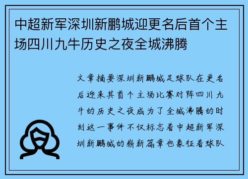 中超新军深圳新鹏城迎更名后首个主场四川九牛历史之夜全城沸腾