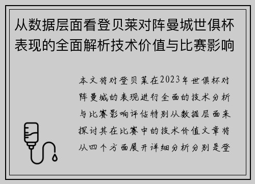 从数据层面看登贝莱对阵曼城世俱杯表现的全面解析技术价值与比赛影响评估