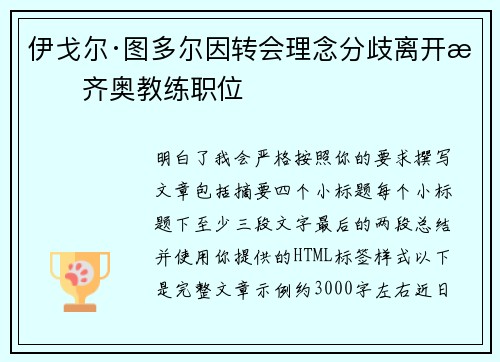 伊戈尔·图多尔因转会理念分歧离开拉齐奥教练职位