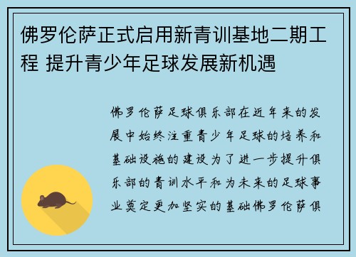 佛罗伦萨正式启用新青训基地二期工程 提升青少年足球发展新机遇 佛罗伦萨正式启用新青训基地二期工程 提升青少年足球发展新机遇