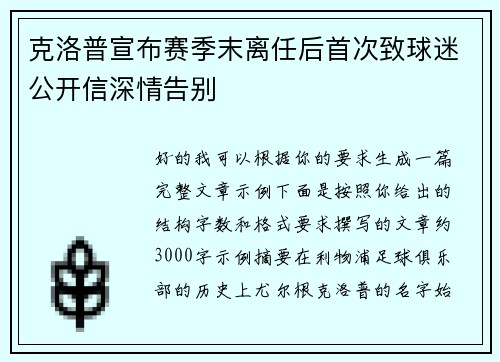 克洛普宣布赛季末离任后首次致球迷公开信深情告别 克洛普宣布赛季末离任后首次致球迷公开信深情告别