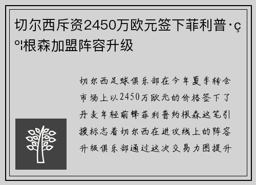切尔西斥资2450万欧元签下菲利普·约根森加盟阵容升级 切尔西斥资2450万欧元签下菲利普·约根森加盟阵容升级