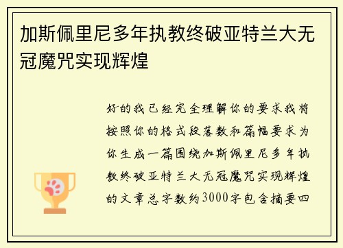加斯佩里尼多年执教终破亚特兰大无冠魔咒实现辉煌 加斯佩里尼多年执教终破亚特兰大无冠魔咒实现辉煌
