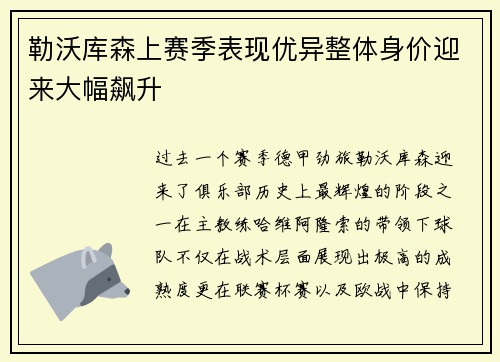 勒沃库森上赛季表现优异整体身价迎来大幅飙升